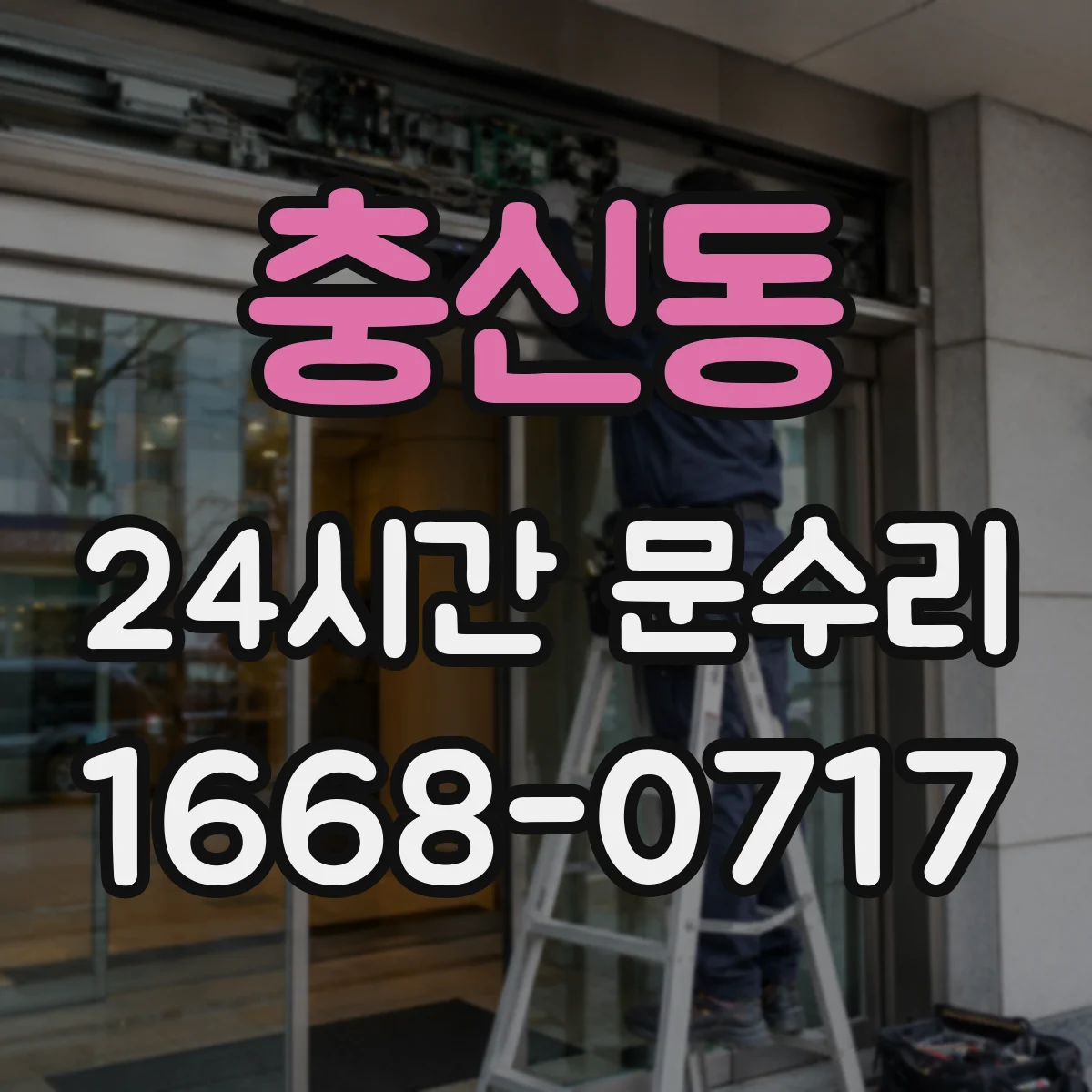 충신동 24시간 문수리