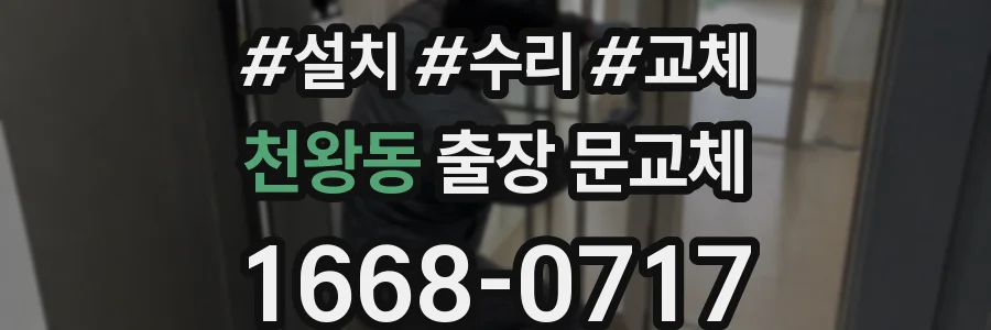 천왕동 출장 문교체