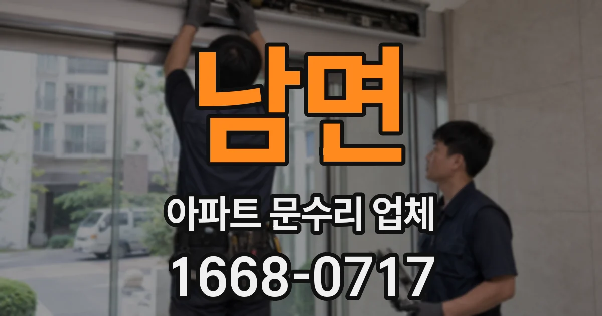 남면 아파트 문수리 업체
