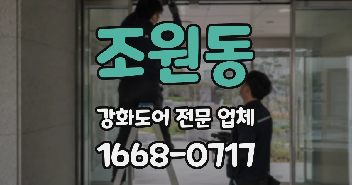 조원동 강화도어 전문 업체