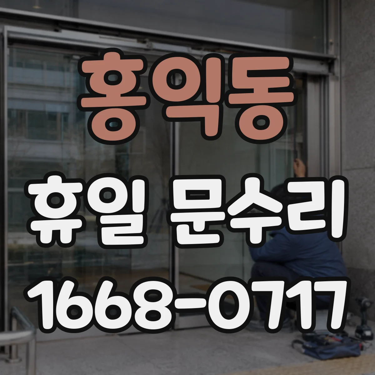 홍익동 휴일 문수리