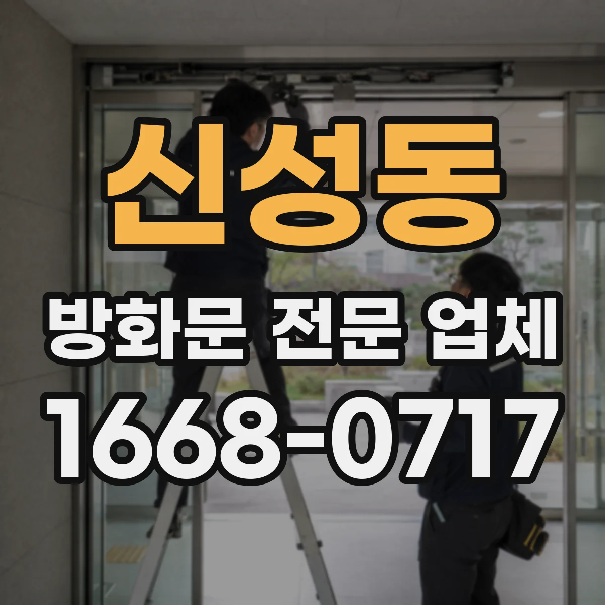 신성동 방화문 전문 업체