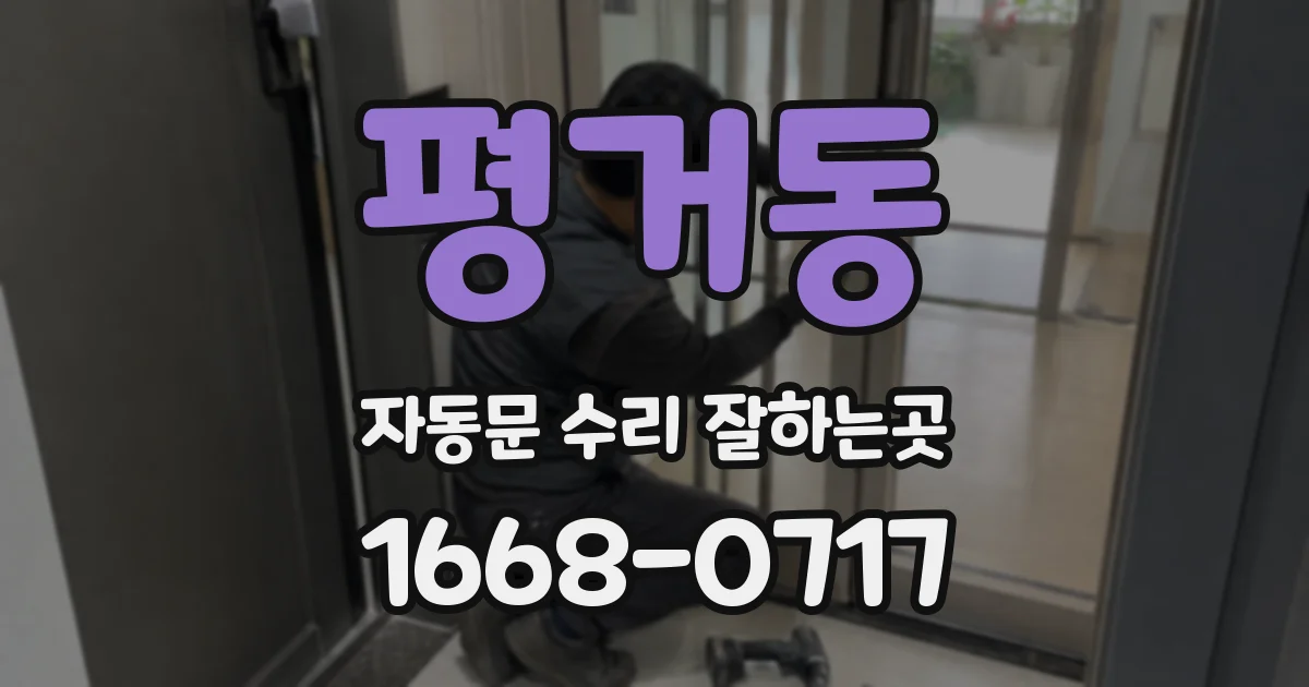 평거동 자동문 수리 잘하는곳