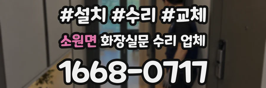 소원면 화장실문 수리 업체
