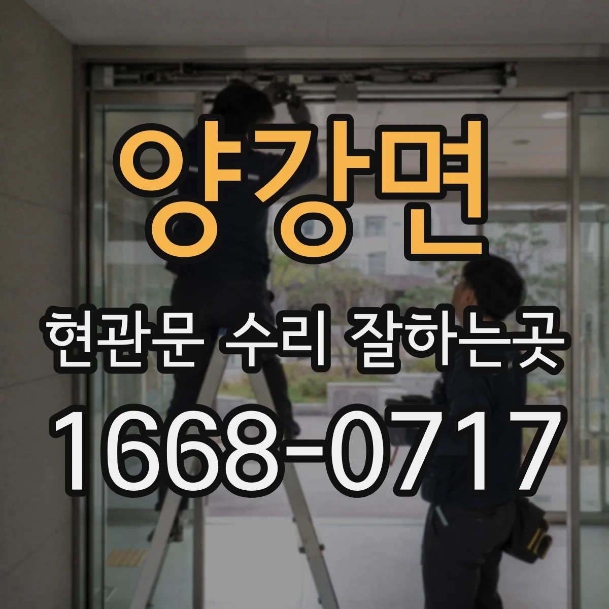 양강면 현관문 수리 잘하는곳
