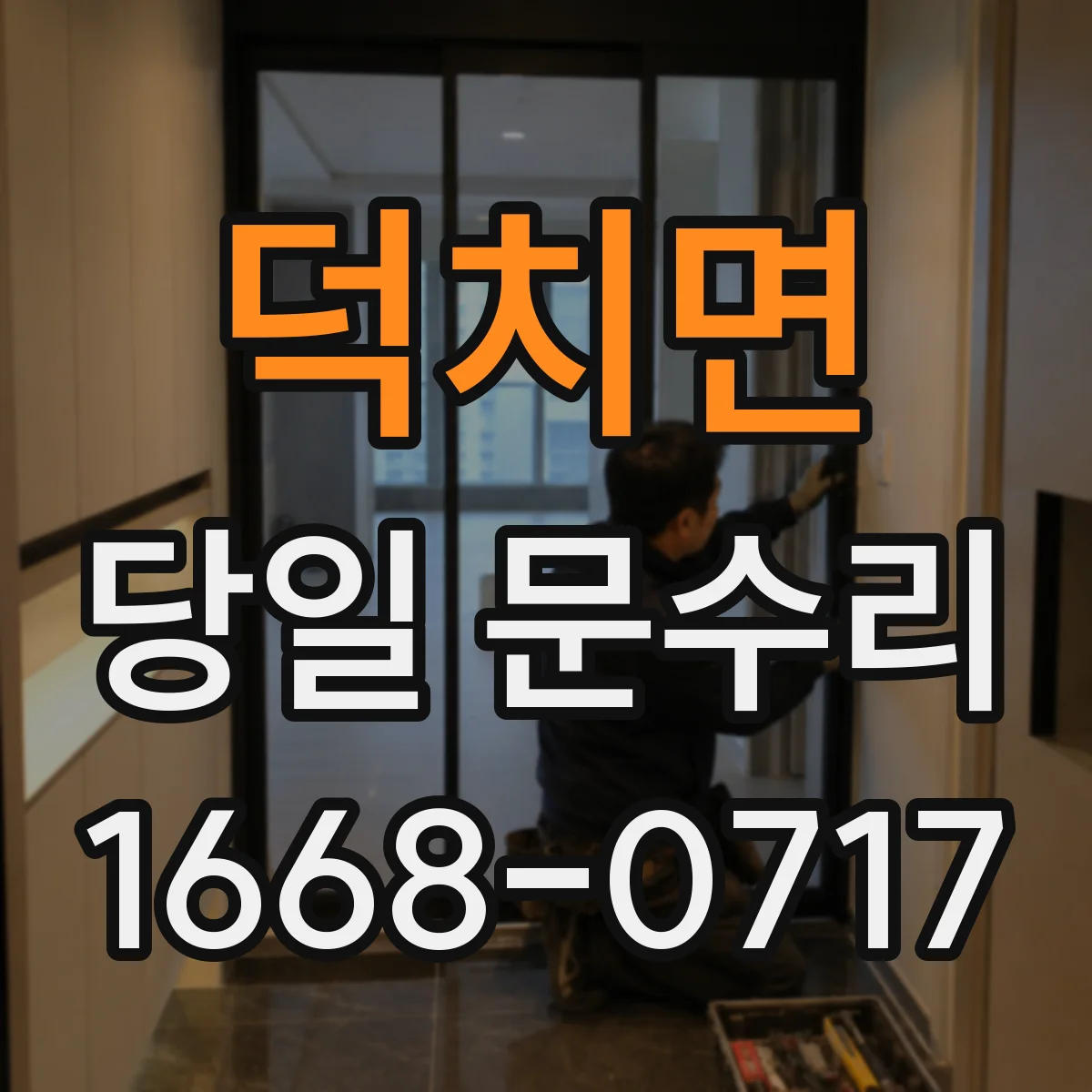 덕치면 당일 문수리