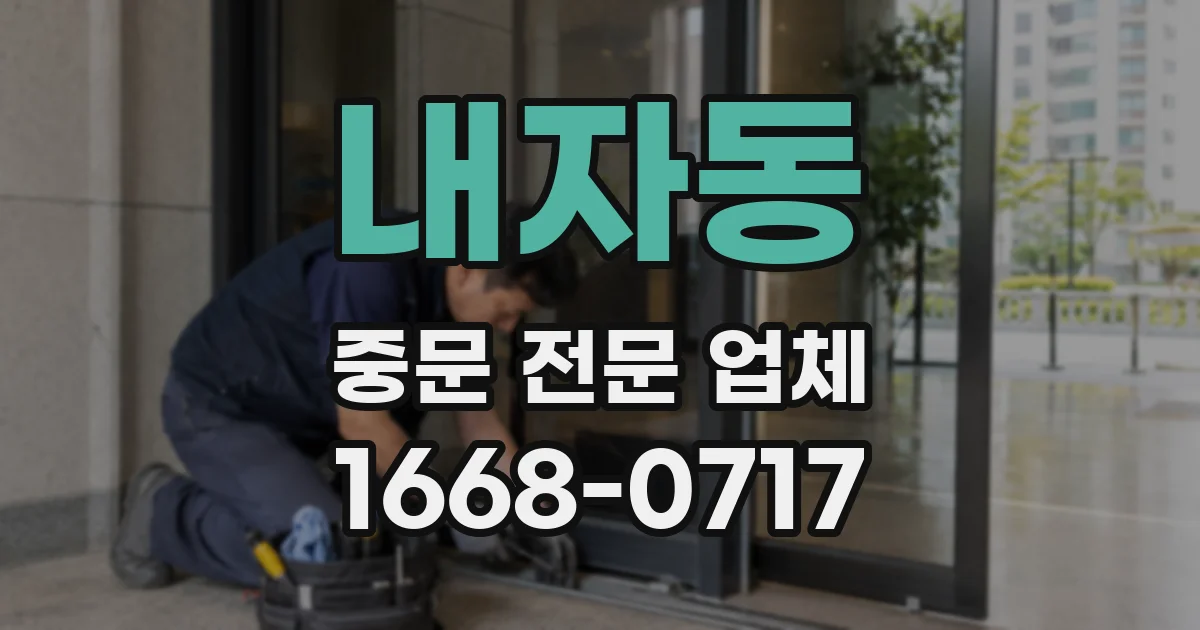 내자동 중문 전문 업체