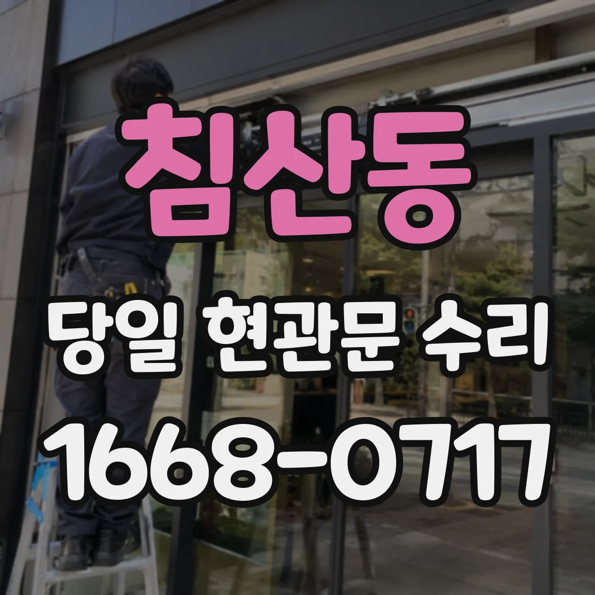 침산동 당일 현관문 수리