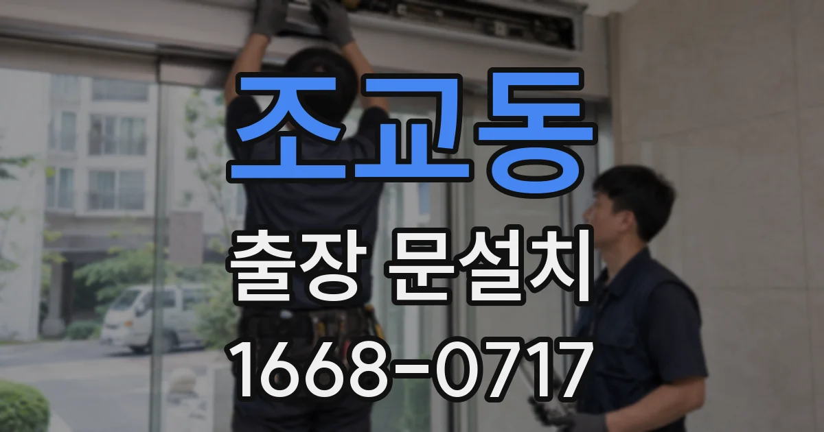 조교동 출장 문설치