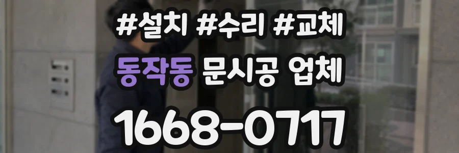 동작동 문시공 업체