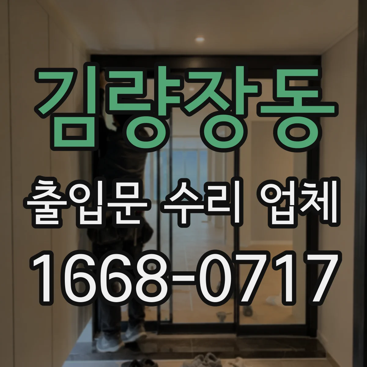 김량장동 출입문 수리 업체