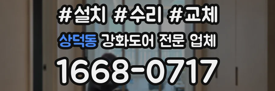 상덕동 강화도어 전문 업체
