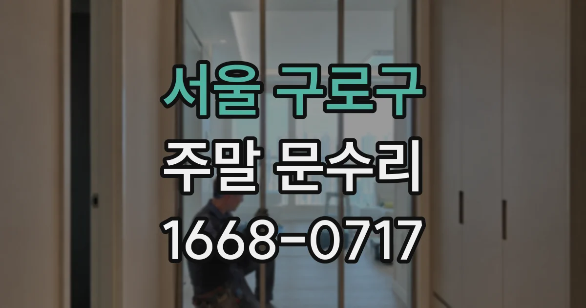 서울 구로구 주말 문수리