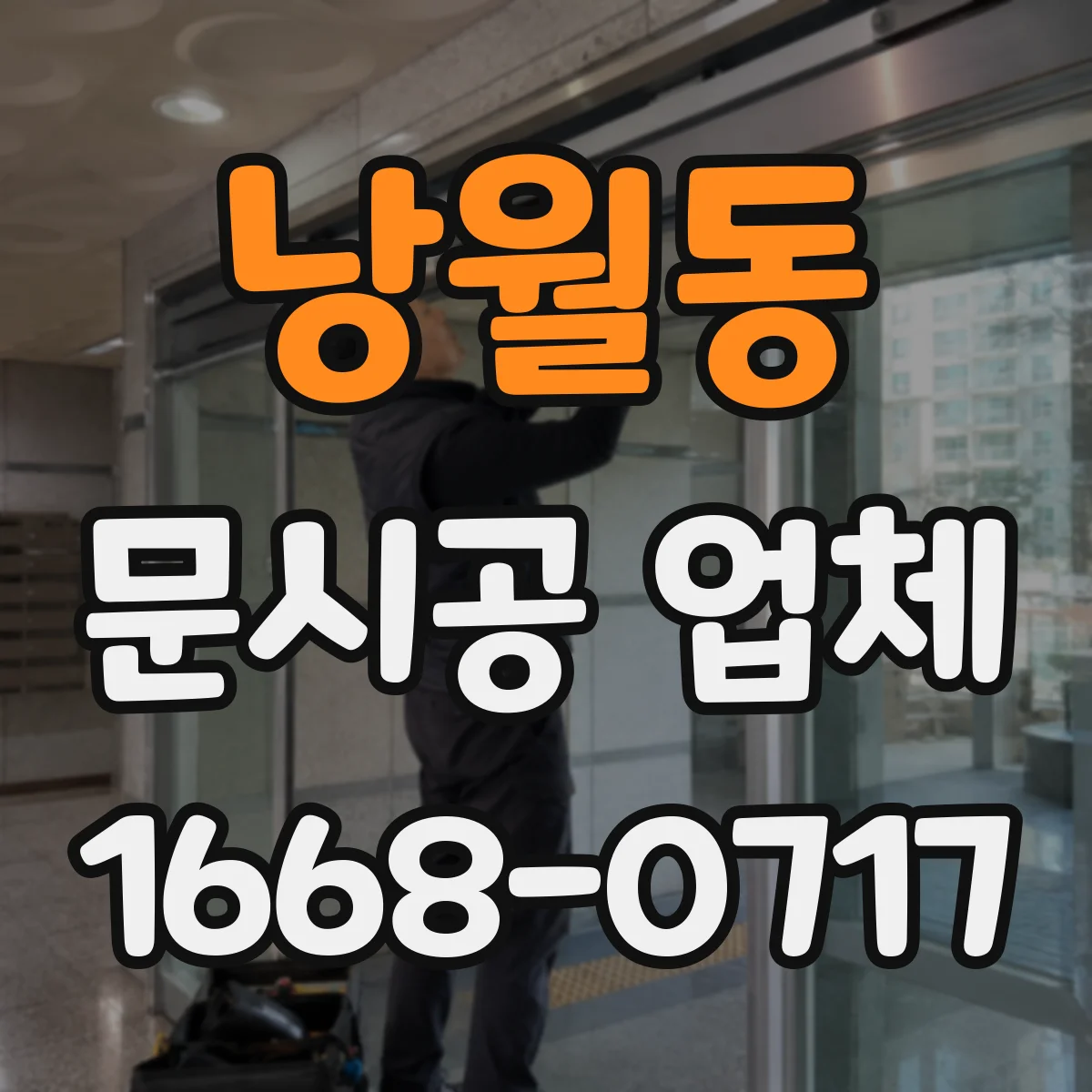 낭월동 문시공 업체