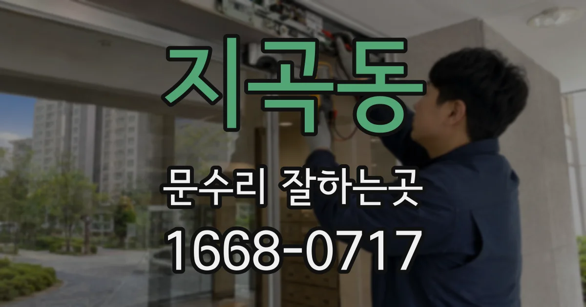 지곡동 문수리 잘하는곳