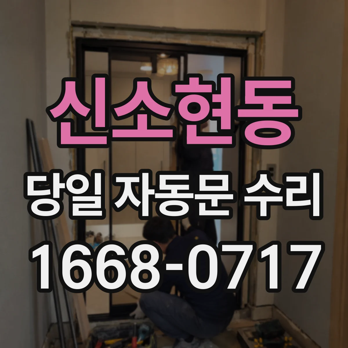 신소현동 당일 자동문 수리