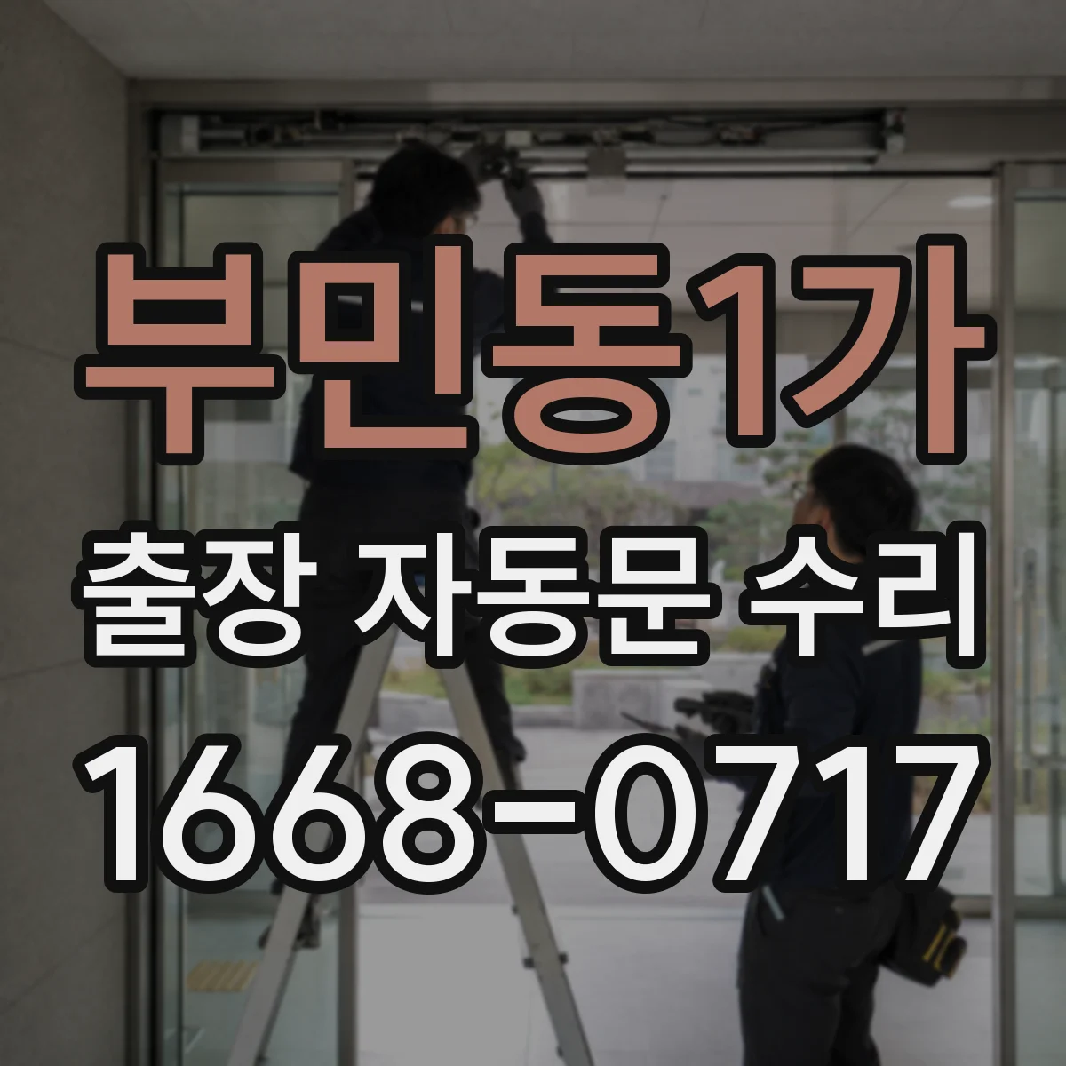 부민동1가 출장 자동문 수리