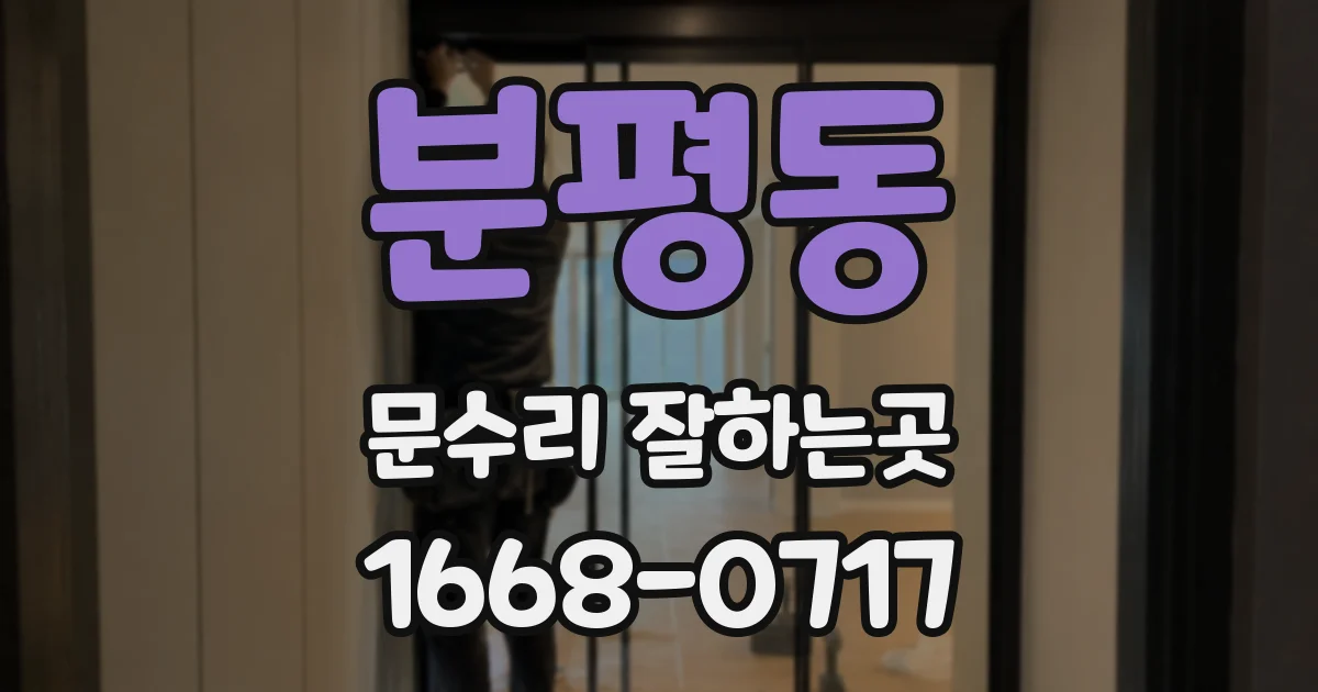 분평동 문수리 잘하는곳