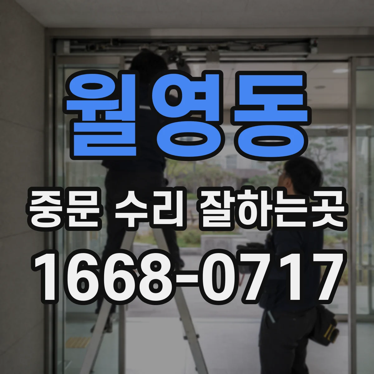 월영동 중문 수리 잘하는곳