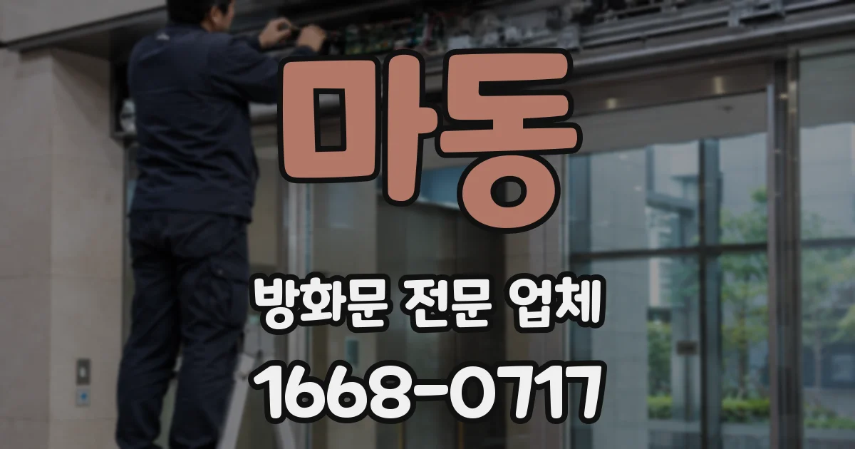 마동 방화문 전문 업체