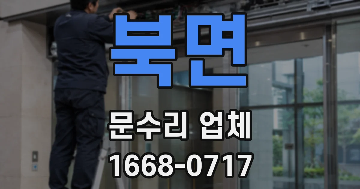 북면 문수리 업체