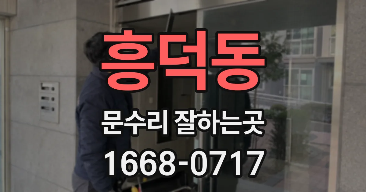 흥덕동 문수리 잘하는곳