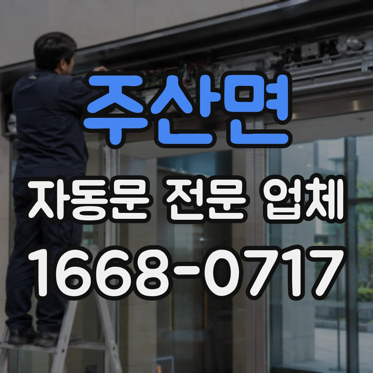 주산면 자동문 전문 업체