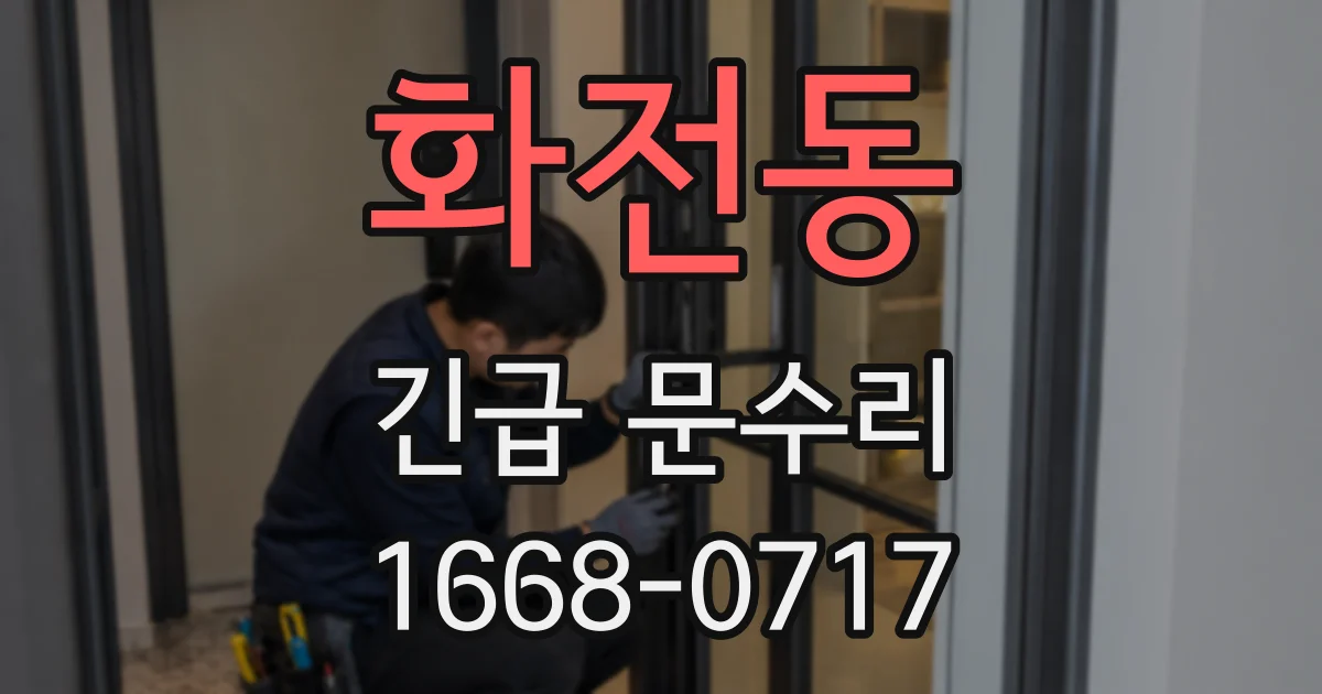 화전동 긴급 문수리
