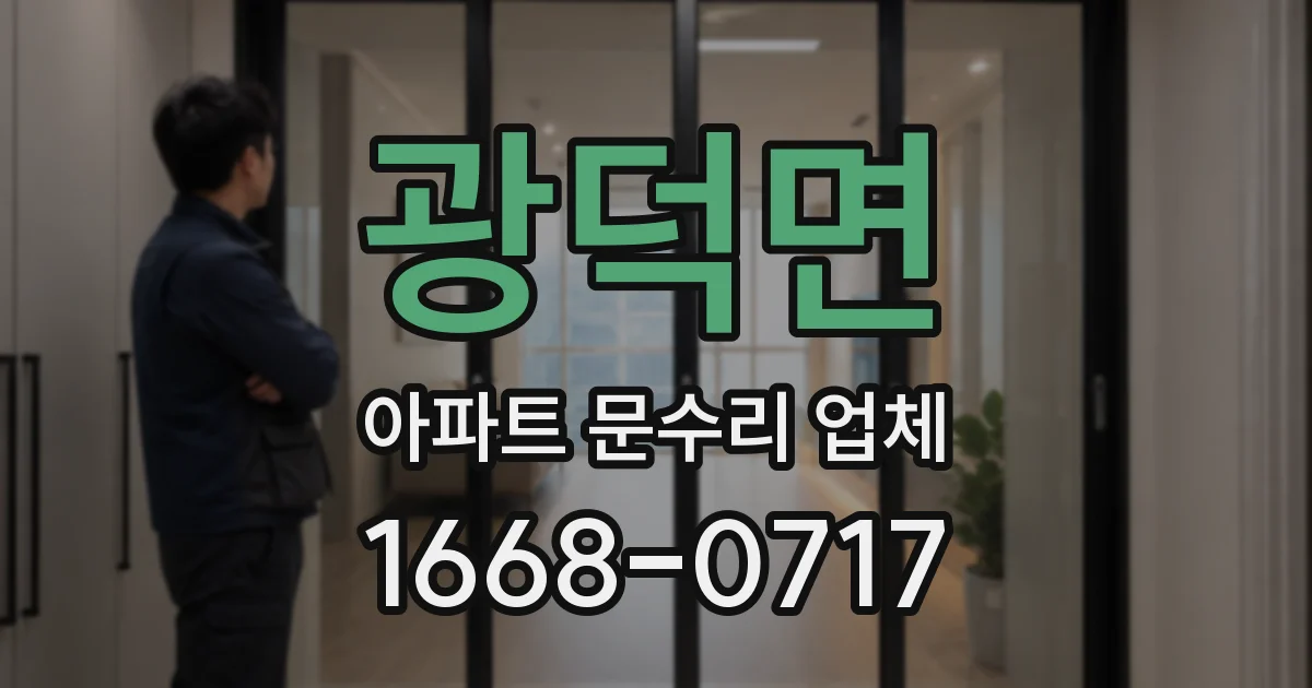 광덕면 아파트 문수리 업체