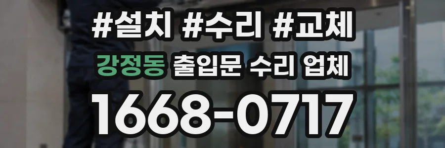 강정동 출입문 수리 업체