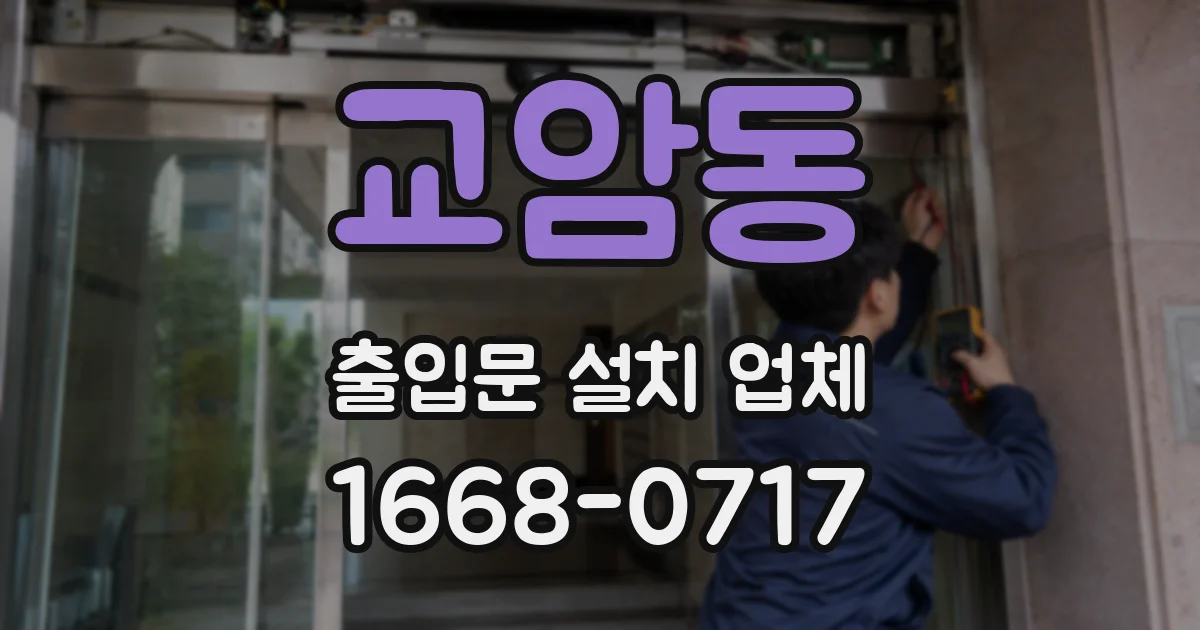 교암동 출입문 설치 업체