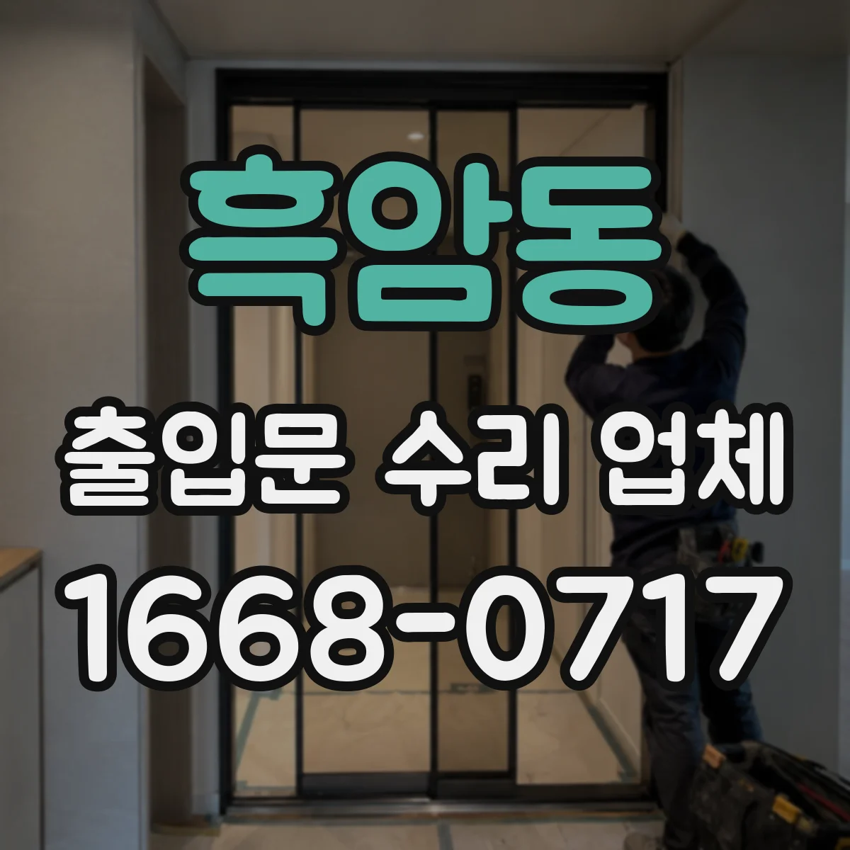 흑암동 출입문 수리 업체