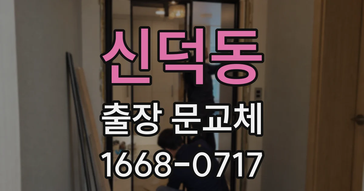 신덕동 출장 문교체