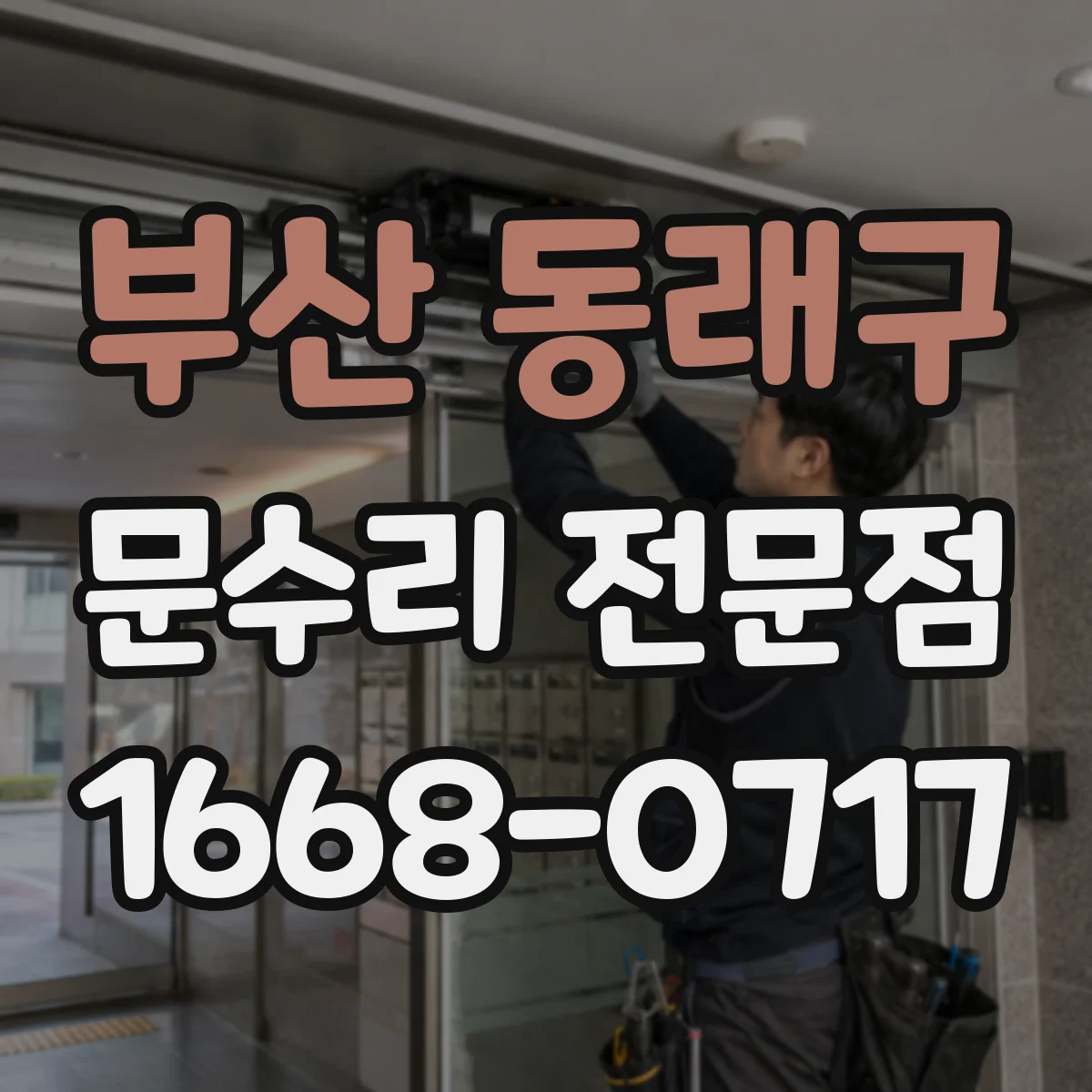 부산 동래구 문수리 전문점