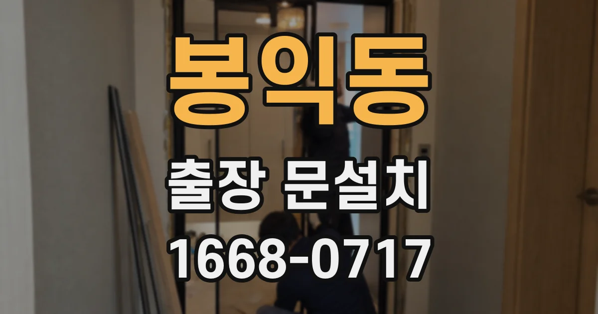 봉익동 출장 문설치