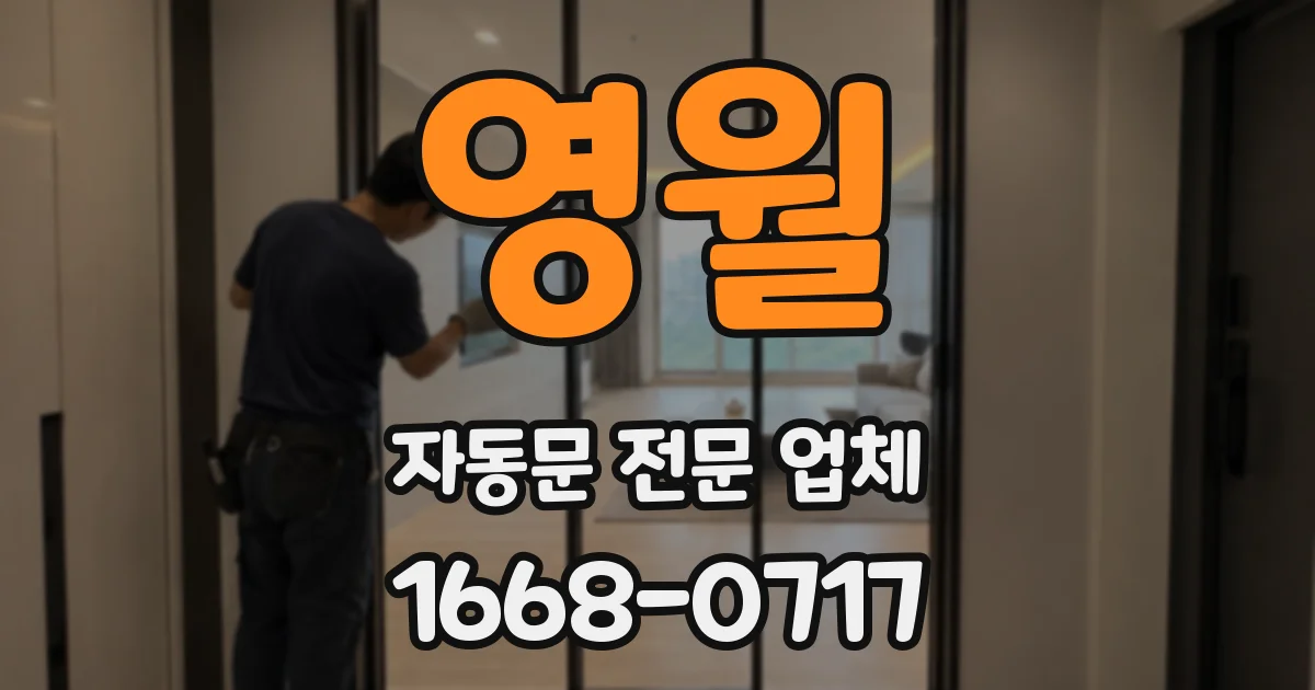 영월 자동문 전문 업체