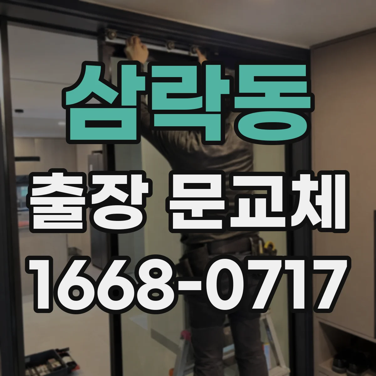 삼락동 출장 문교체