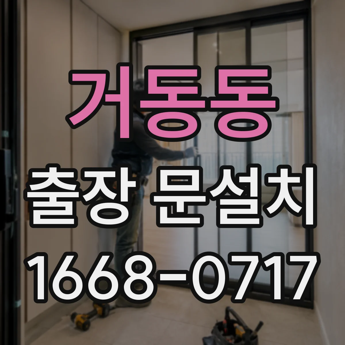 거동동 출장 문설치
