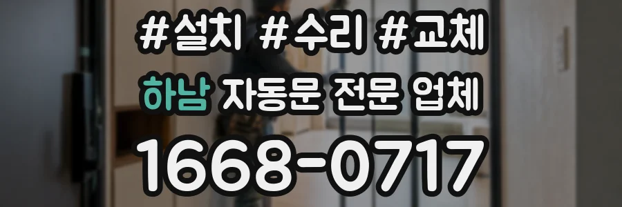 하남 자동문 전문 업체