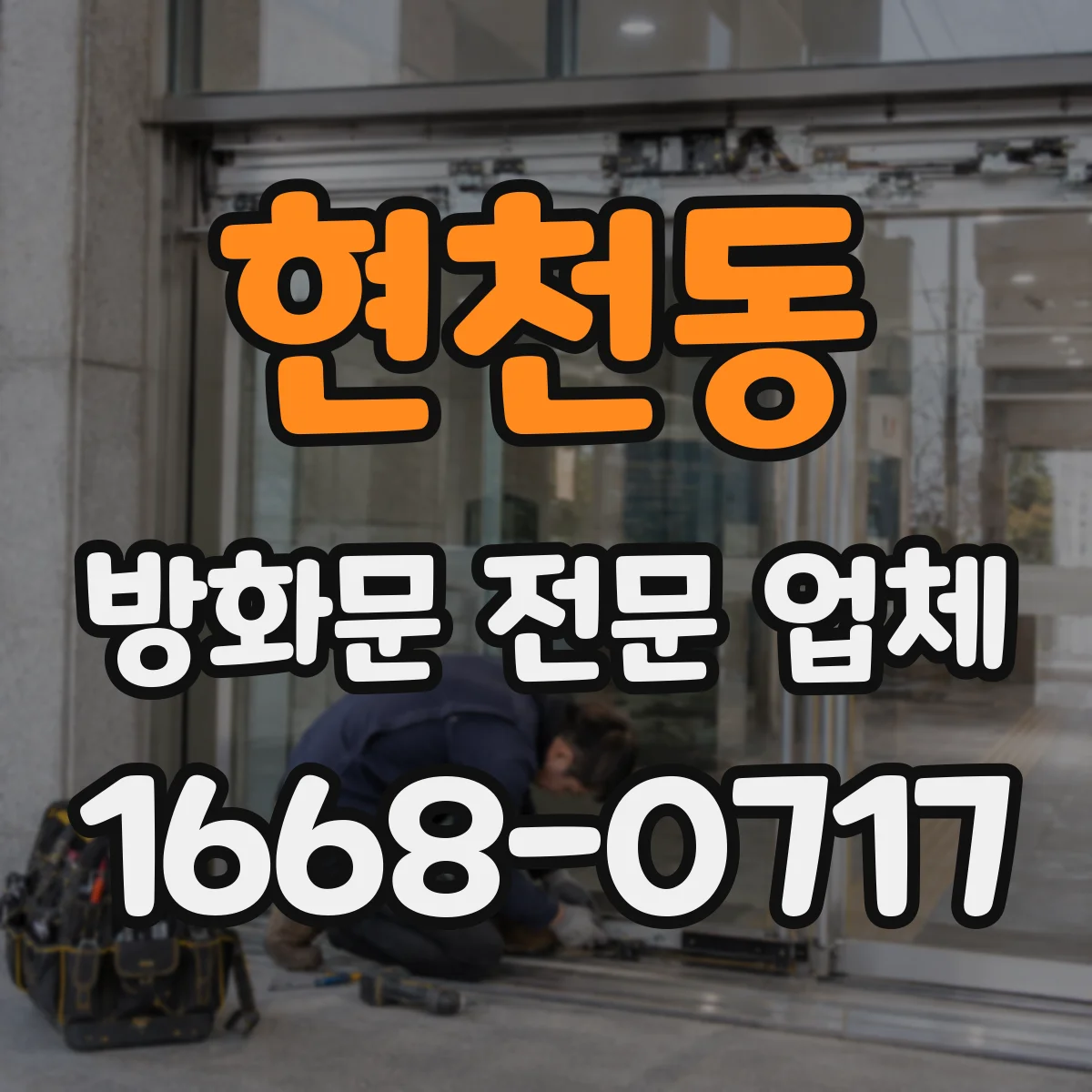 현천동 방화문 전문 업체