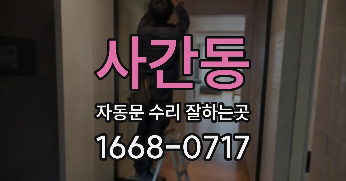 사간동 자동문 수리 잘하는곳