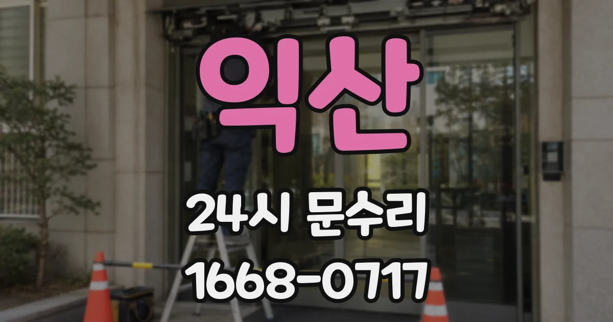 익산 24시 문수리