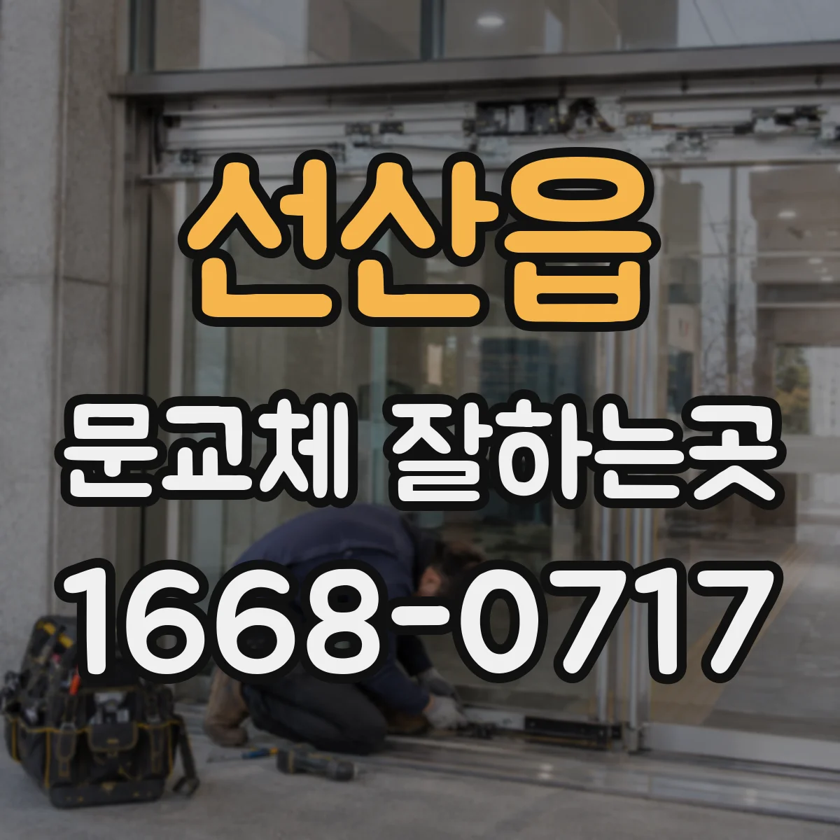 선산읍 문교체 잘하는곳