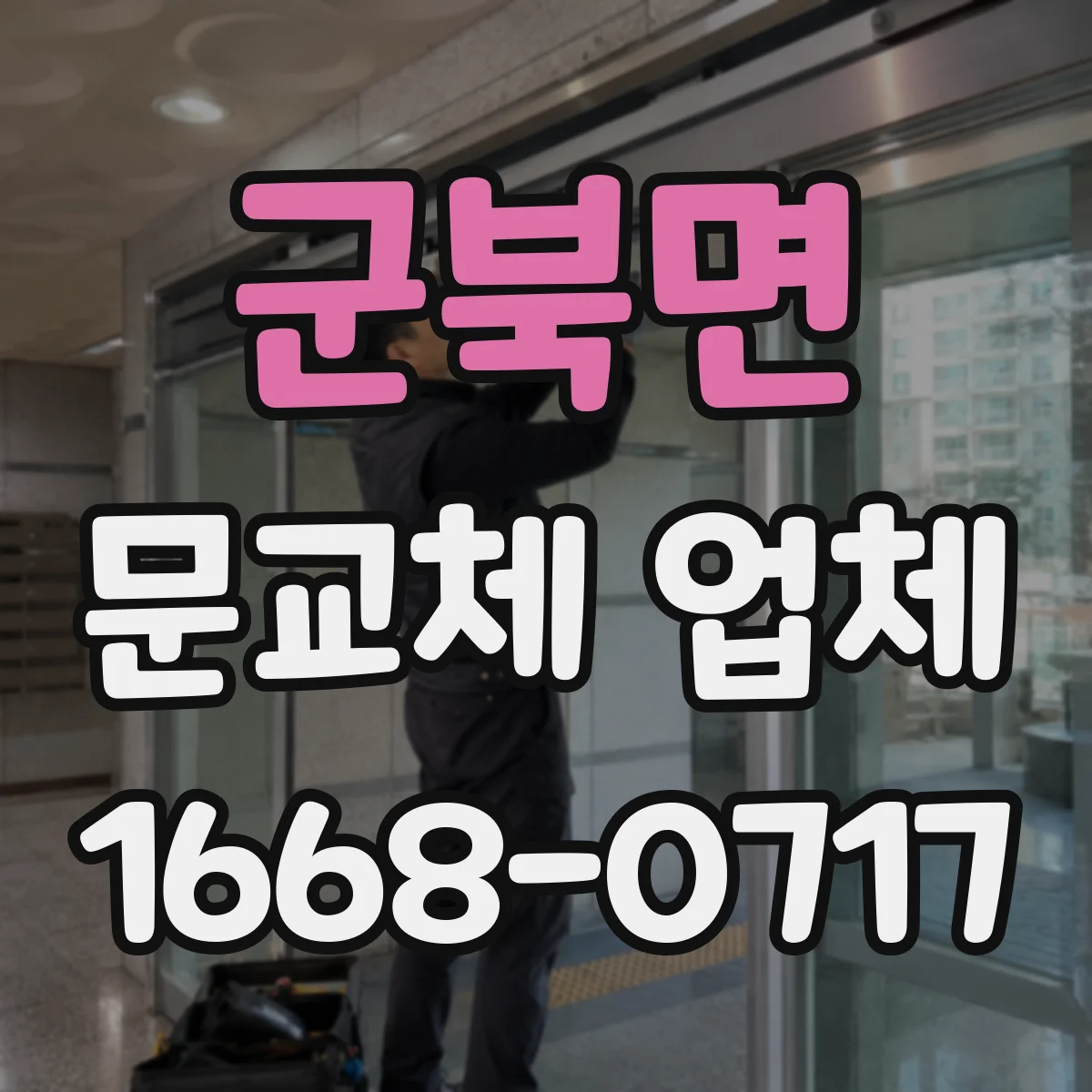 군북면 문교체 업체