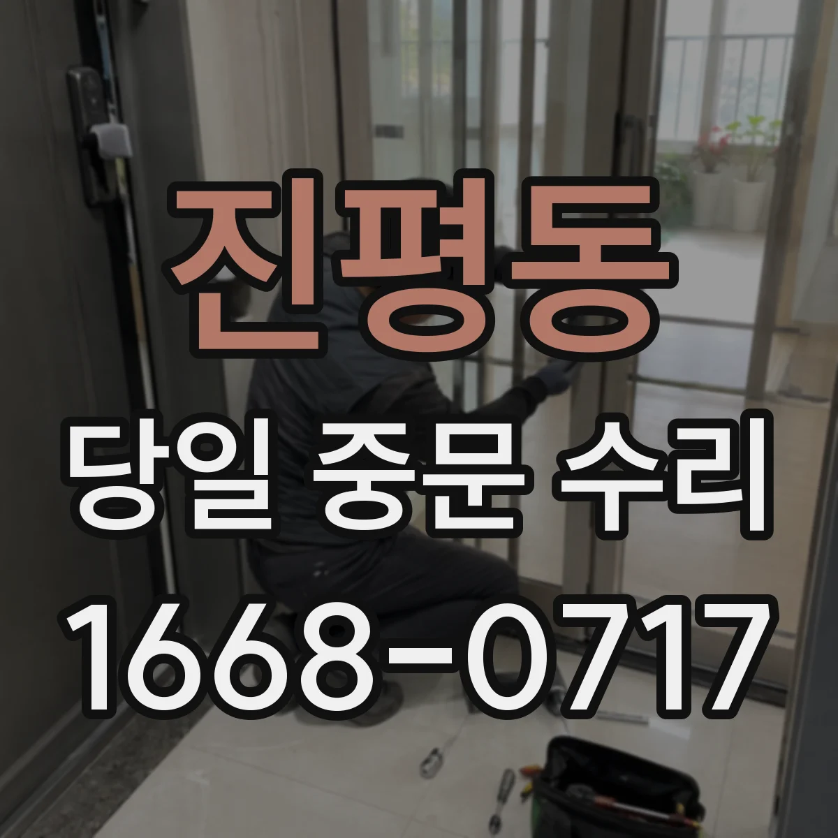 진평동 당일 중문 수리