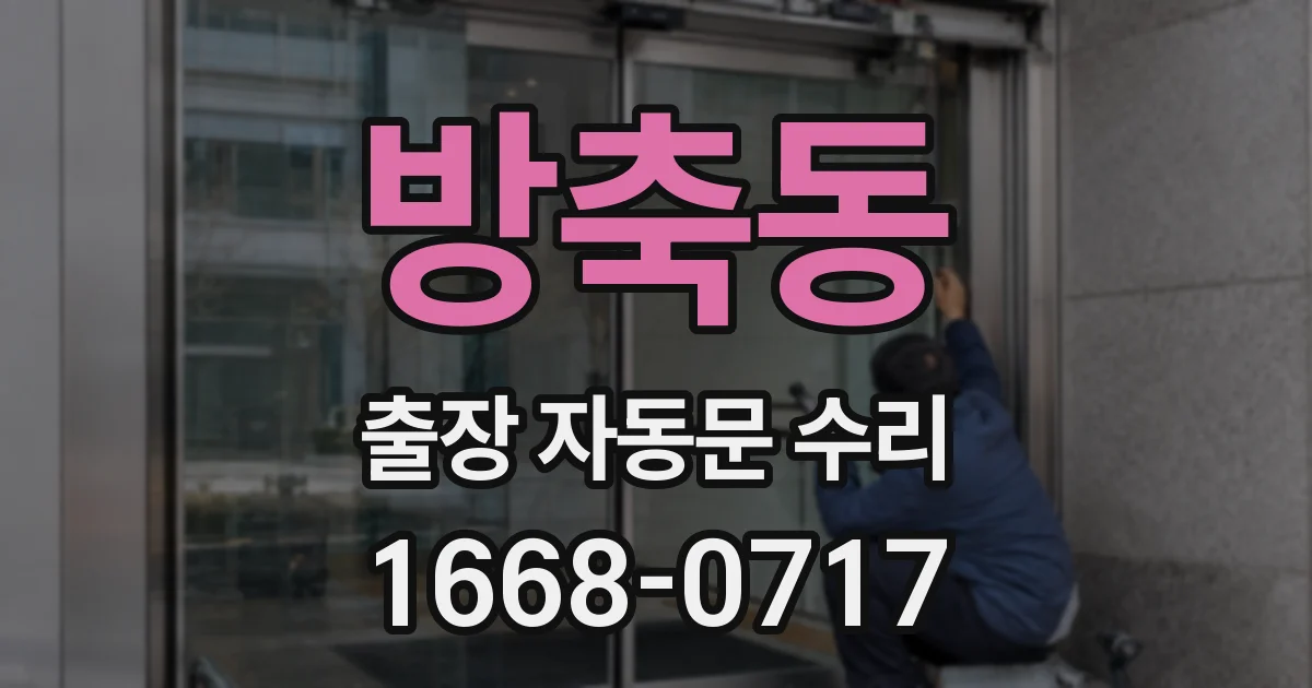 방축동 출장 자동문 수리