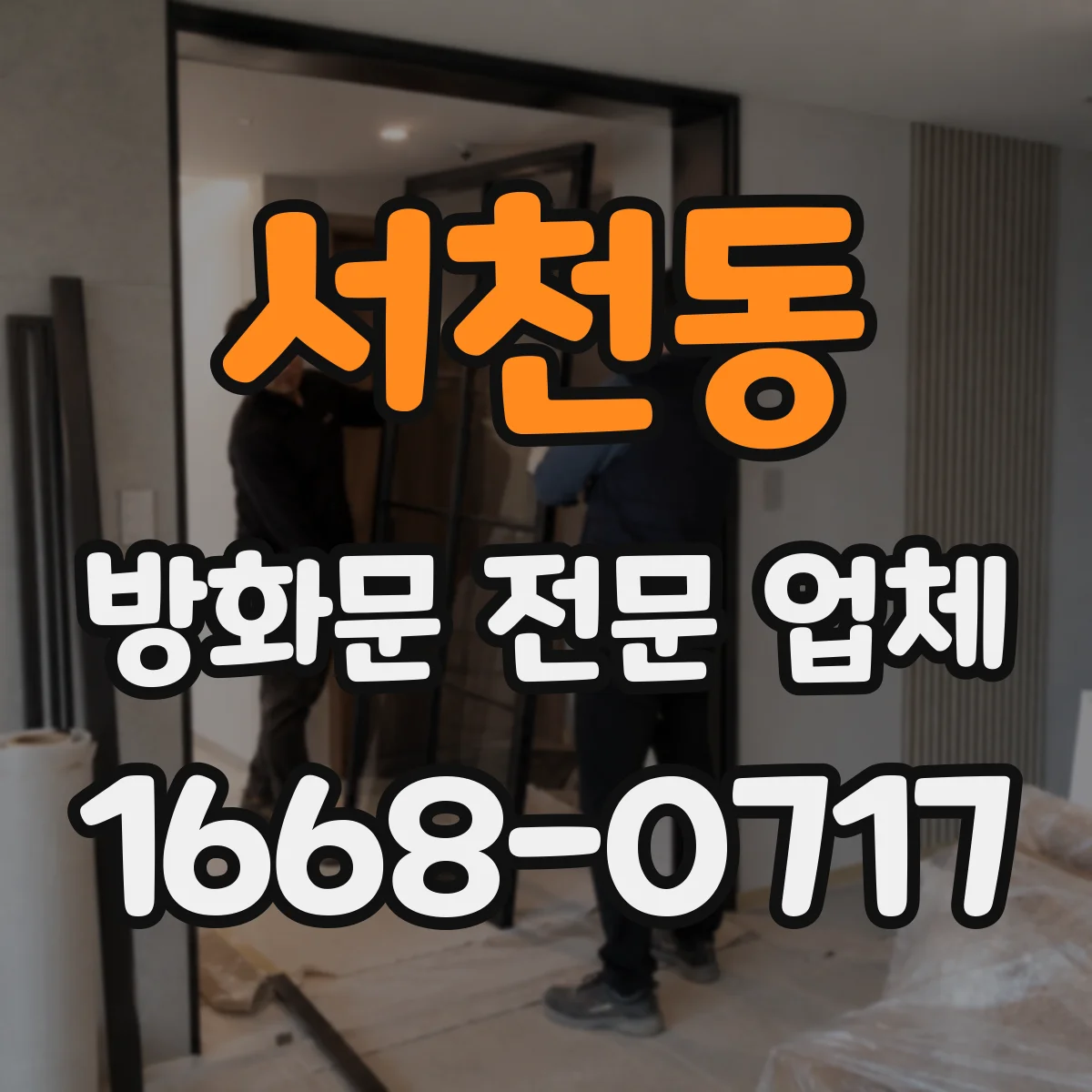서천동 방화문 전문 업체