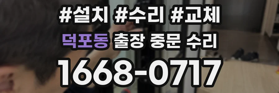 덕포동 출장 중문 수리