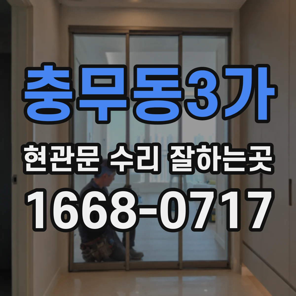 충무동3가 현관문 수리 잘하는곳