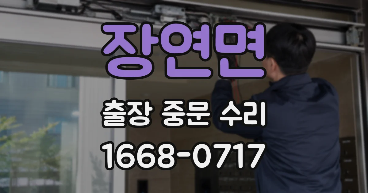 장연면 출장 중문 수리
